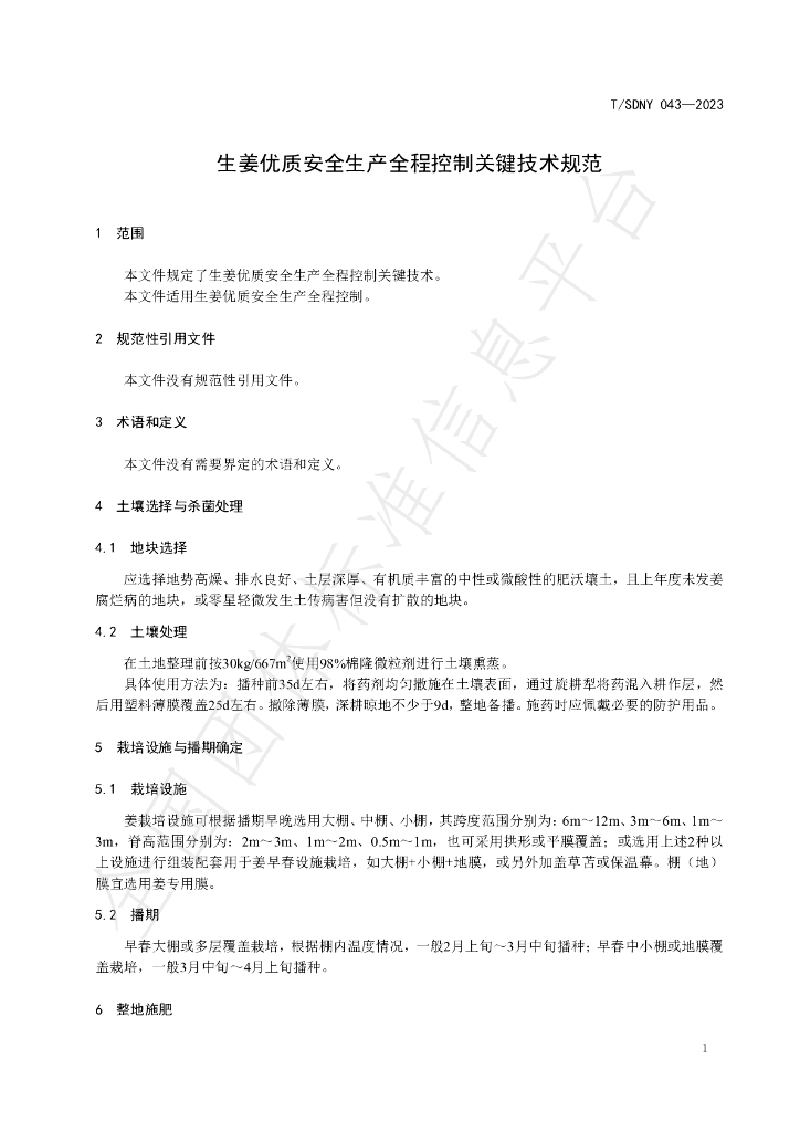 T/SDNY 043-2023 标准预览