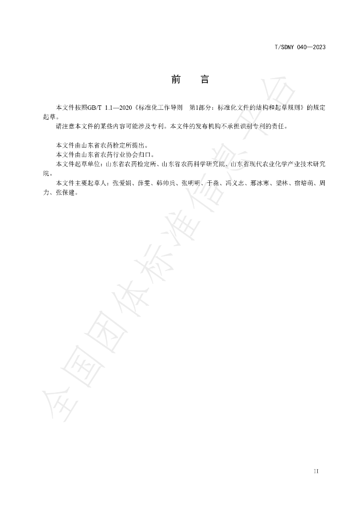 T/SDNY 040-2023 标准预览