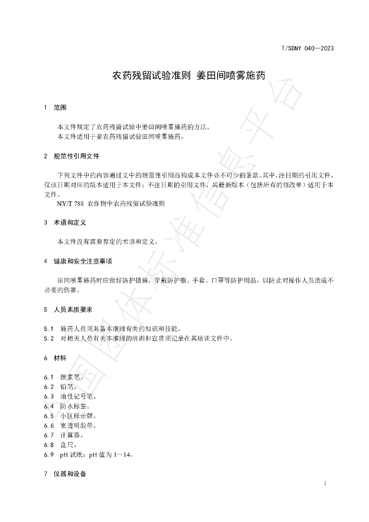 T/SDNY 040-2023 标准预览