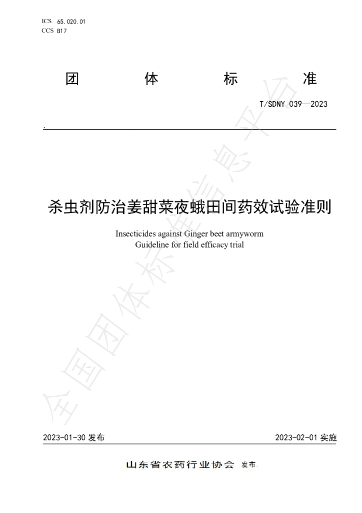 T/SDNY 039-2023 标准预览