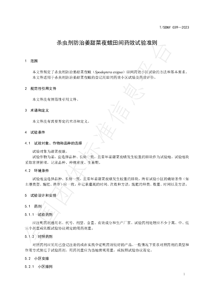 T/SDNY 039-2023 标准预览