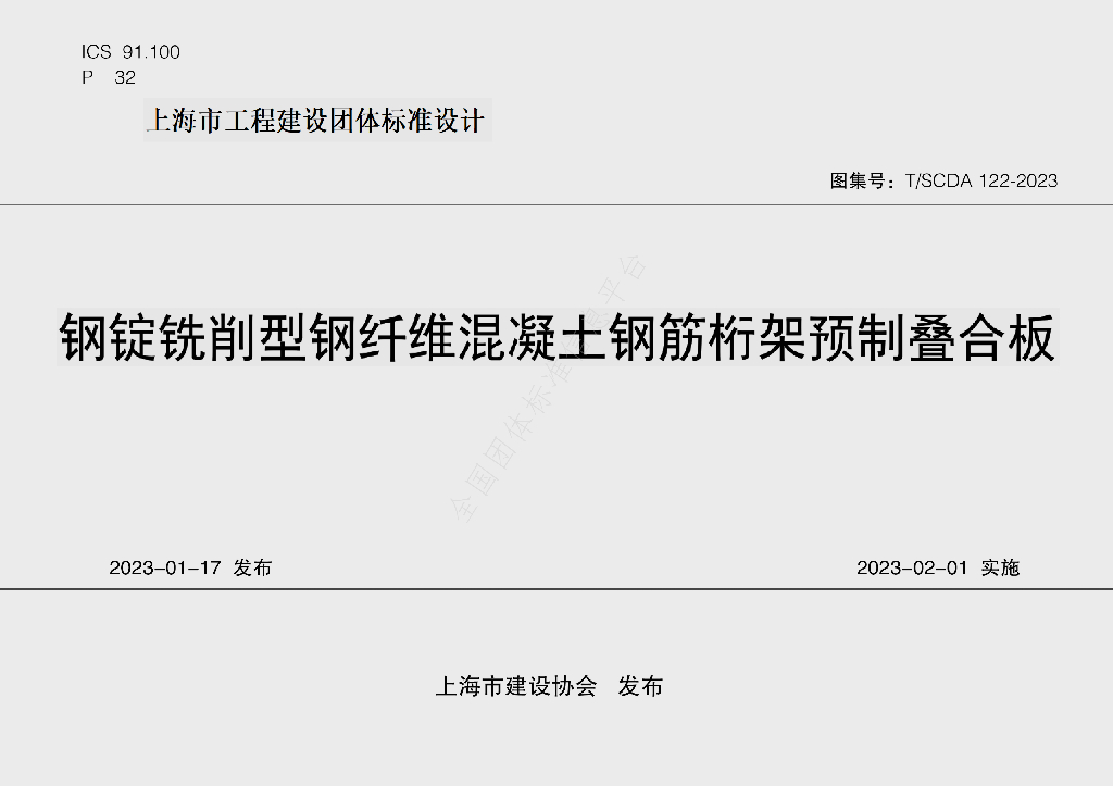 T/SCDA 122-2023 标准预览