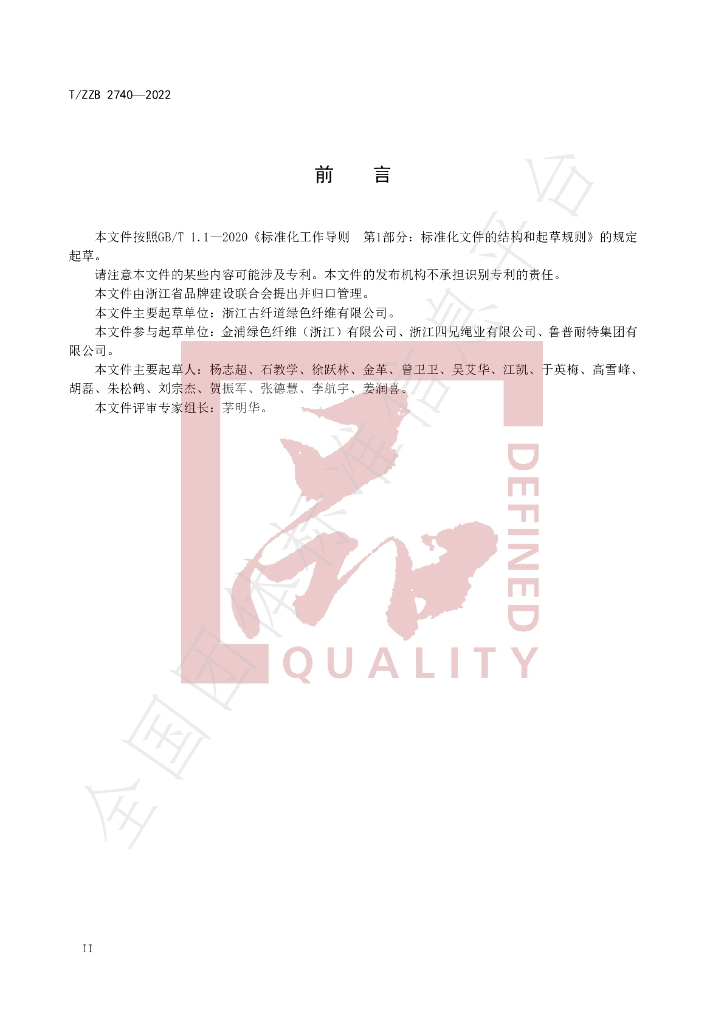 T/ZZB 2740-2022 标准预览