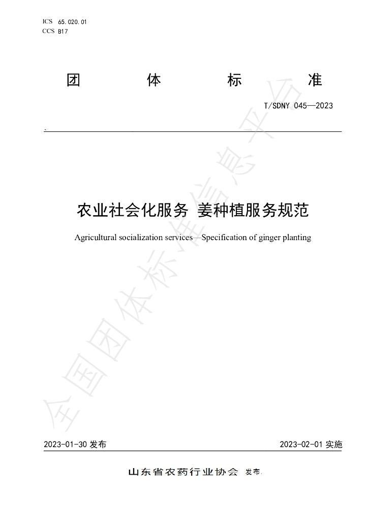 T/SDNY 045-2023 标准预览