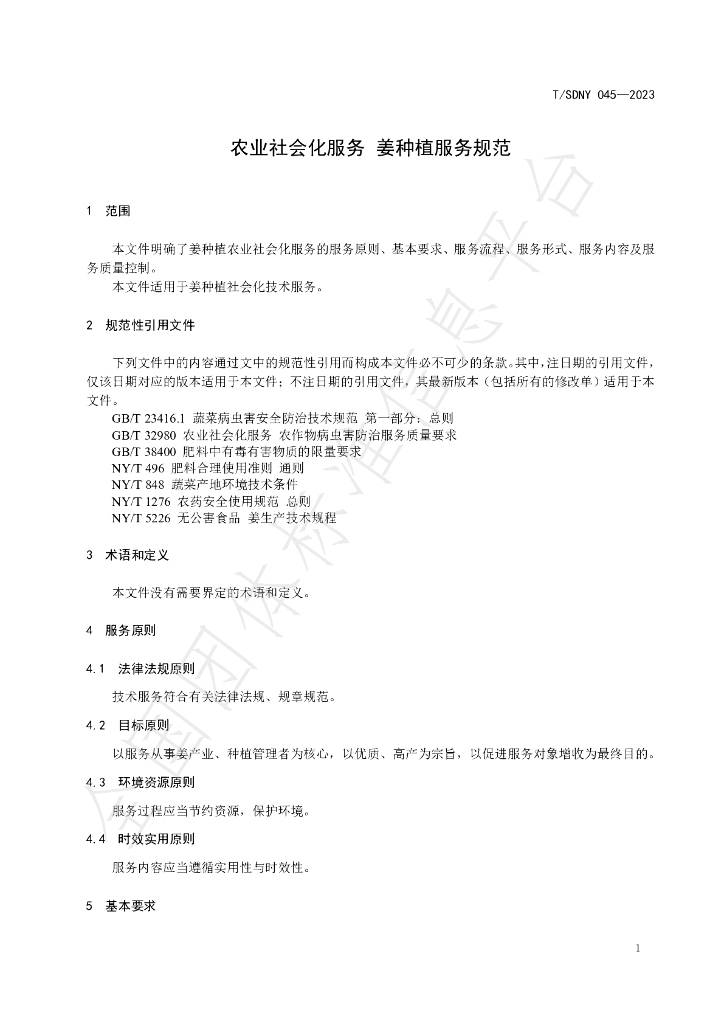 T/SDNY 045-2023 标准预览