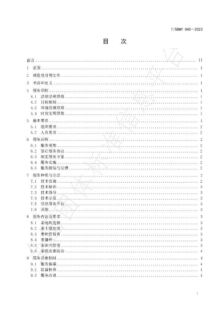 T/SDNY 045-2023 标准预览