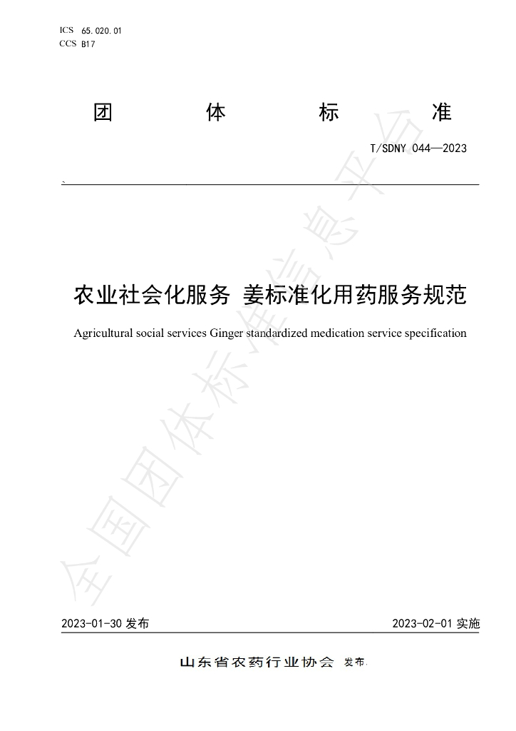 T/SDNY 044-2023 标准预览