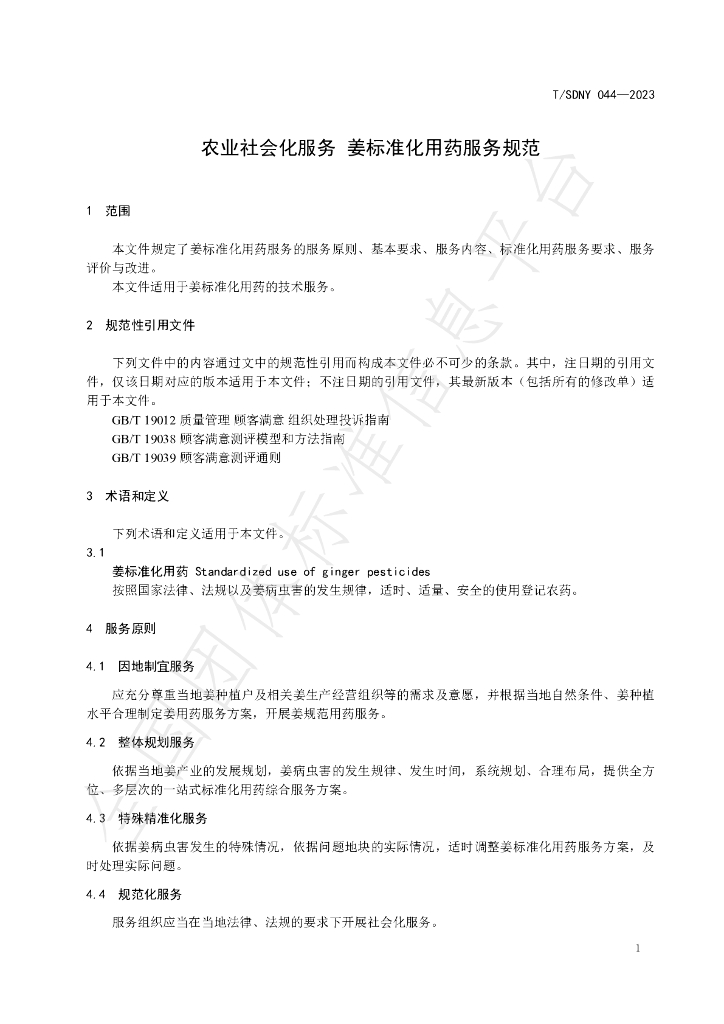 T/SDNY 044-2023 标准预览