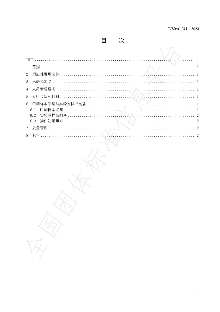 T/SDNY 041-2023 标准预览