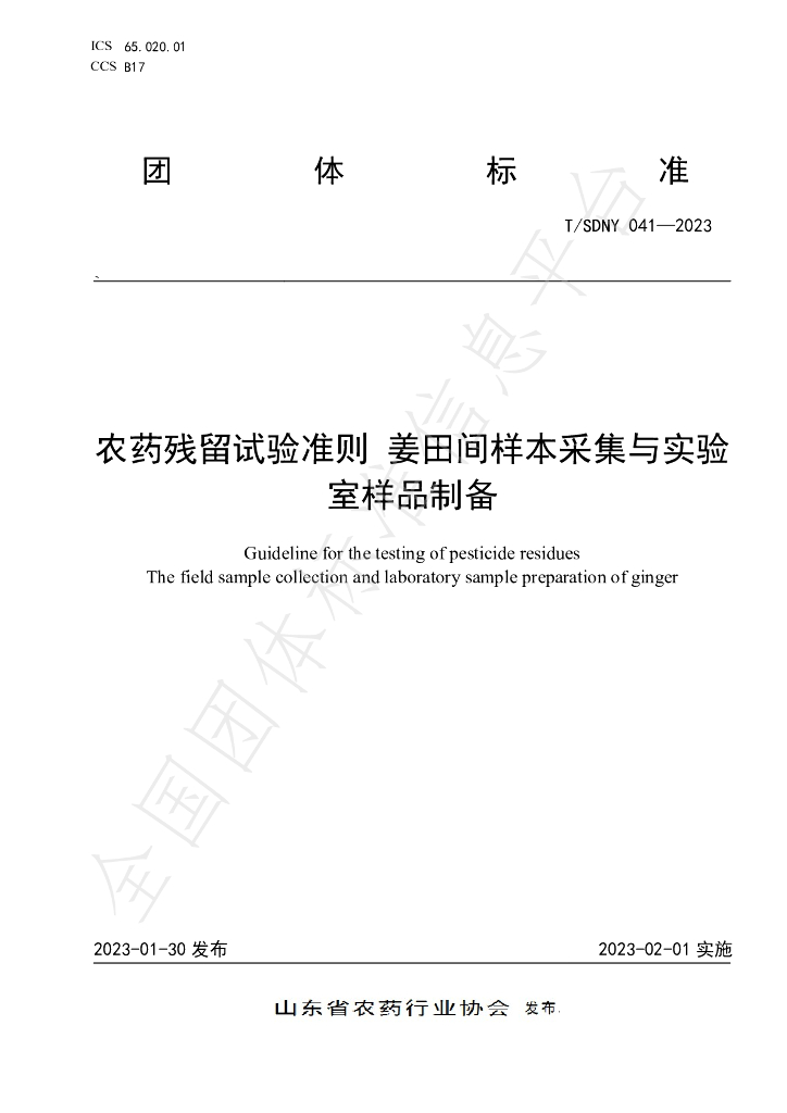 T/SDNY 041-2023 标准预览