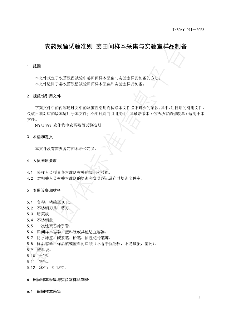 T/SDNY 041-2023 标准预览