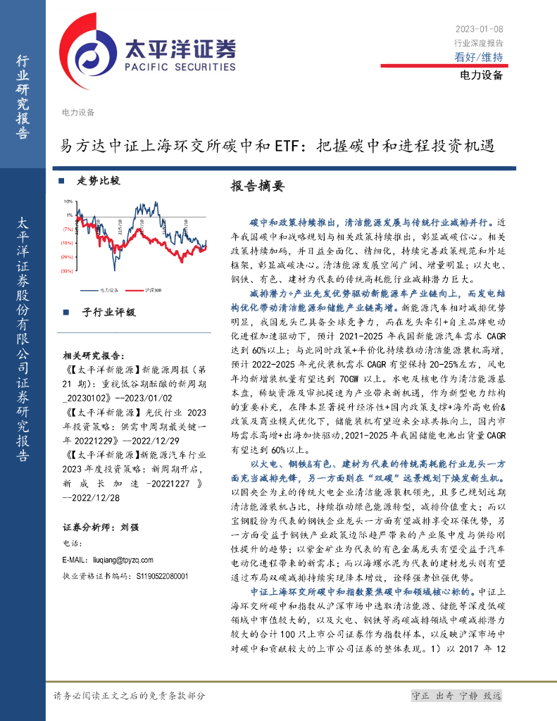 太平洋证券：电力设备行业深度报告：易方达中证上海环交所<em>碳中和</em>ETF：把握<em>碳中和</em>进程投资机遇 海报