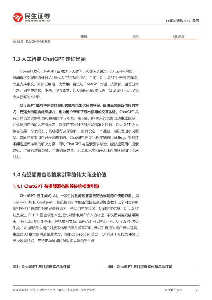 民生证券：计算机行业周报：ChatGPT：AI时代资本定价标杆性事件_第7页