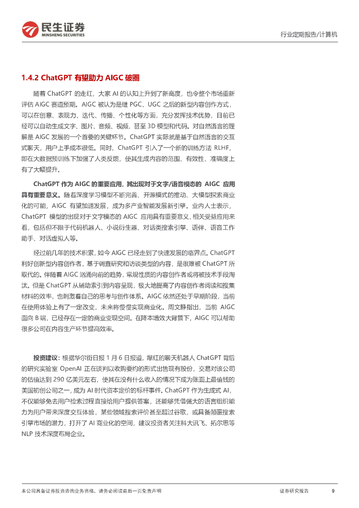 民生证券：计算机行业周报：ChatGPT：AI时代资本定价标杆性事件_第9页