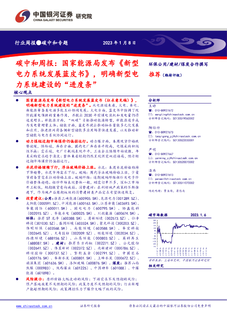 中国银河：<em>碳中和</em>周报：国家能源局发布《新型电力系统发展蓝皮书》，明确新型电力系统建设的“进度条” 海报