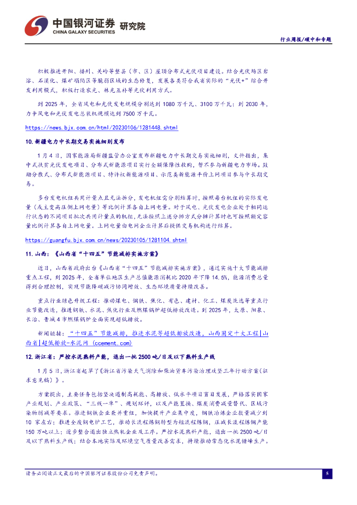 中国银河：碳中和周报：国家能源局发布《新型电力系统发展蓝皮书》，明确新型电力系统建设的“进度条”_第6页