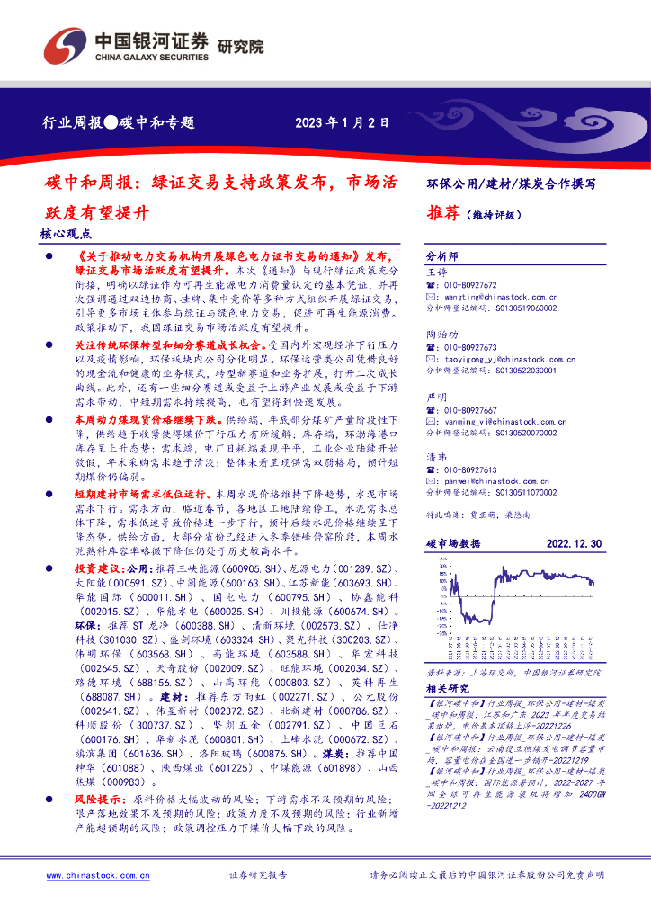 中国银河：<em>碳中和</em>周报：绿证交易支持政策发布，市场活跃度有望提升 海报