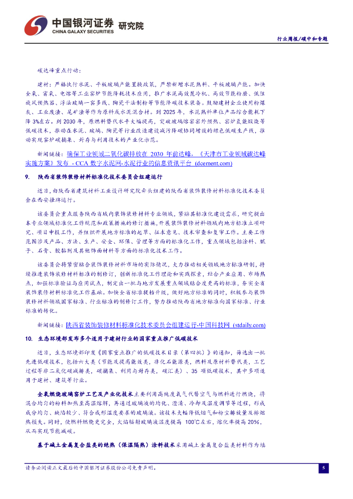 中国银河：碳中和周报：绿证交易支持政策发布，市场活跃度有望提升_第6页