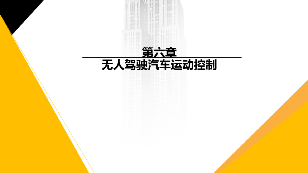 智能网联汽车技术概论-第六章：无人驾驶汽车运动控制