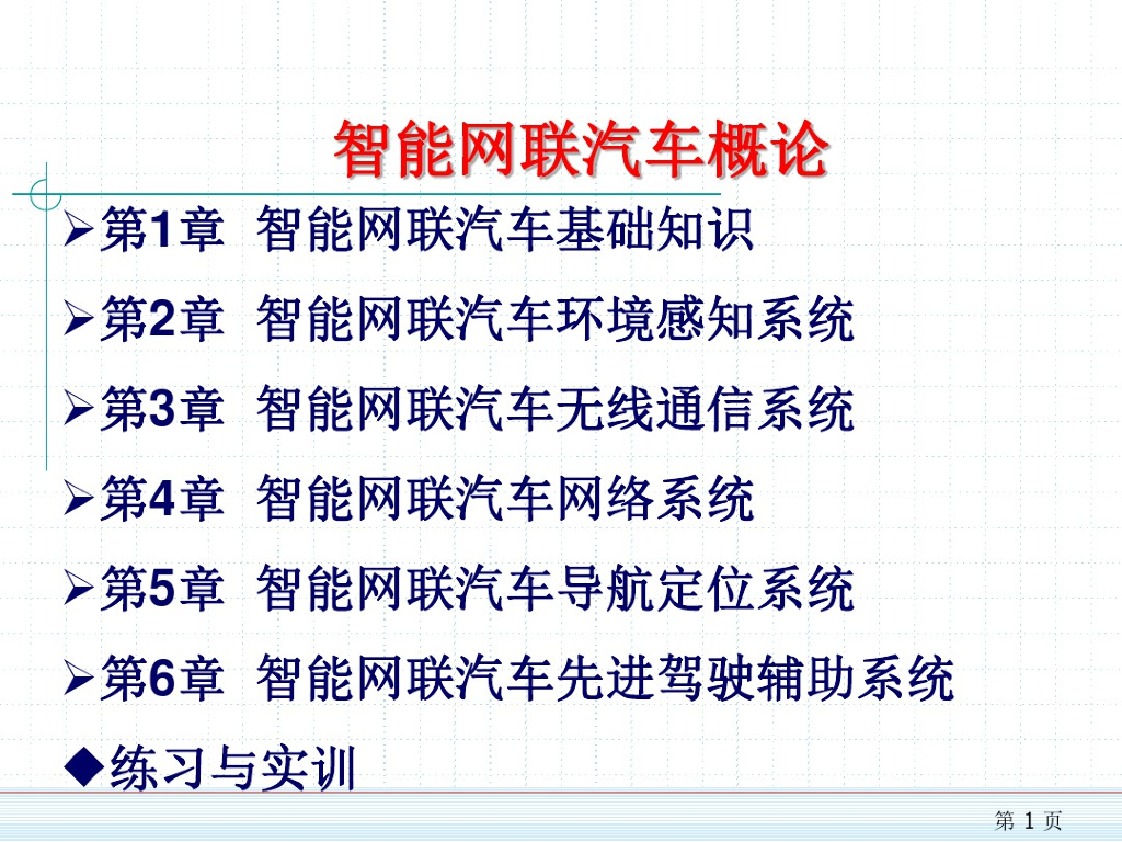 智能网联汽车概论：智能网联汽车的定义与分级