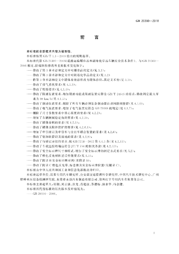 GB 20300-2018 标准预览
