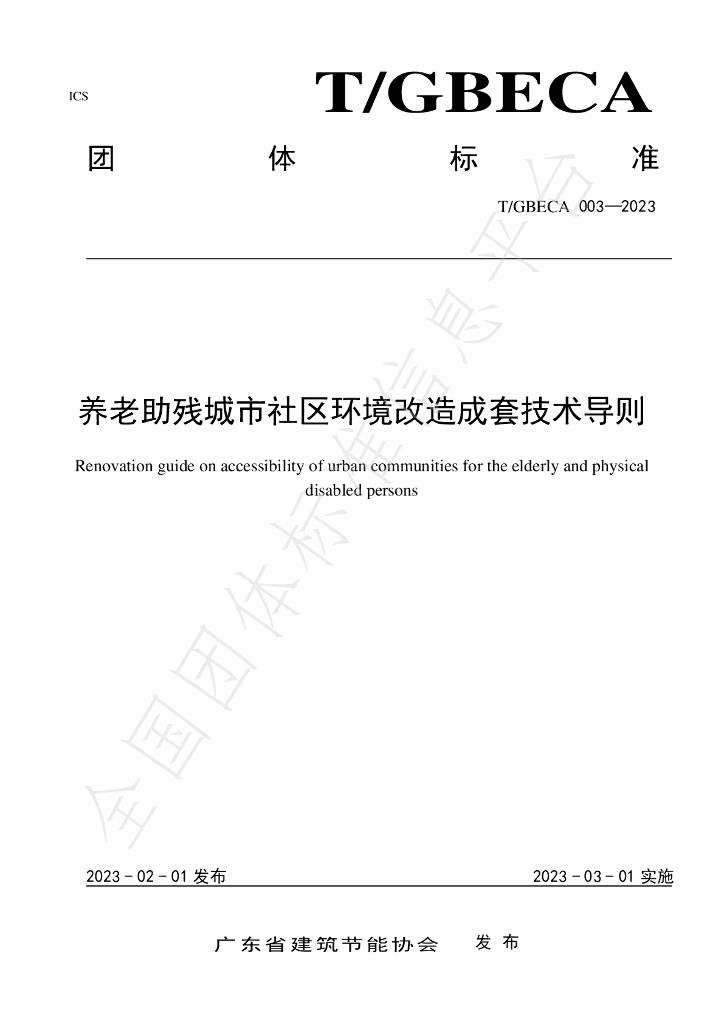 T/GBECA 003-2023 标准预览