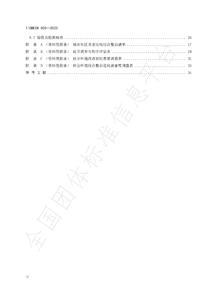 T/GBECA 003-2023 标准预览