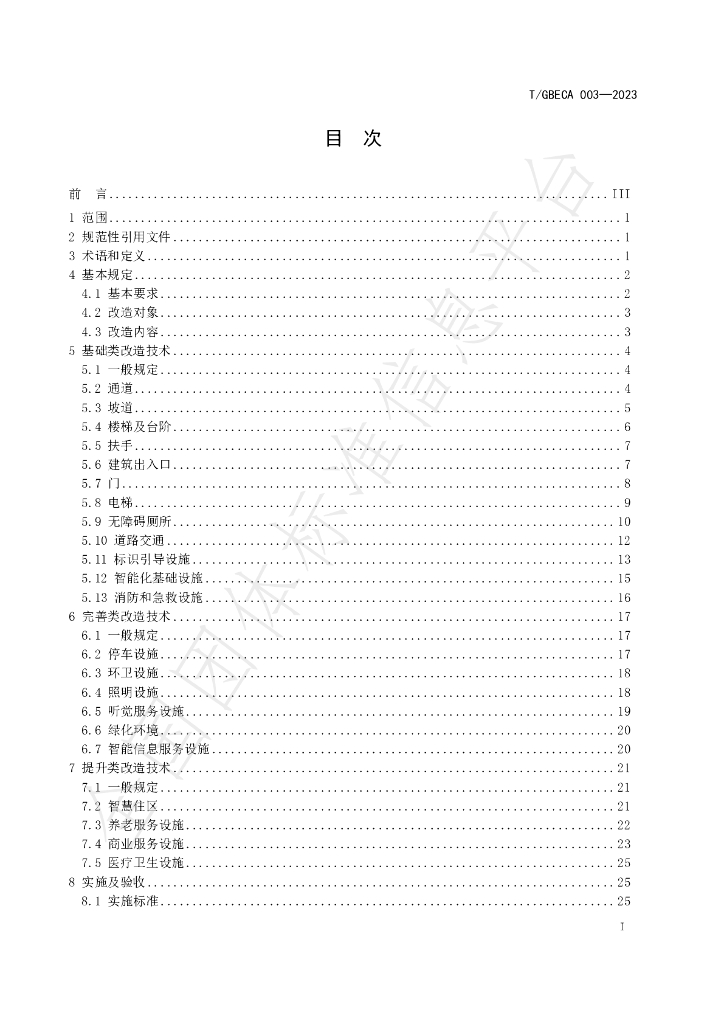 T/GBECA 003-2023 标准预览