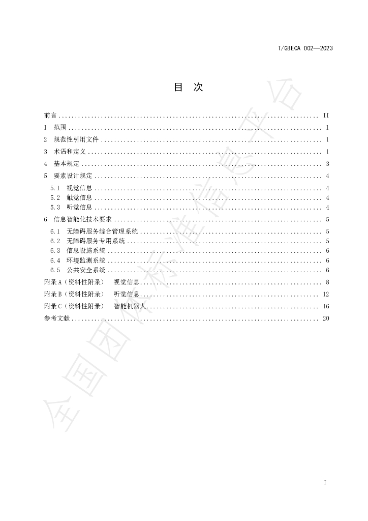 T/GBECA 002-2023 标准预览