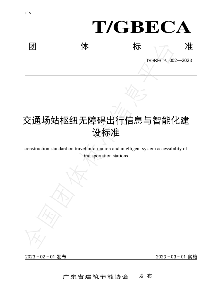 T/GBECA 002-2023 标准预览