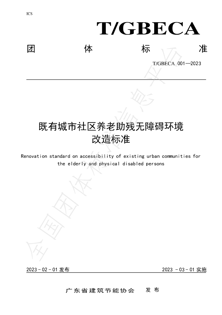 T/GBECA 001-2023 标准预览