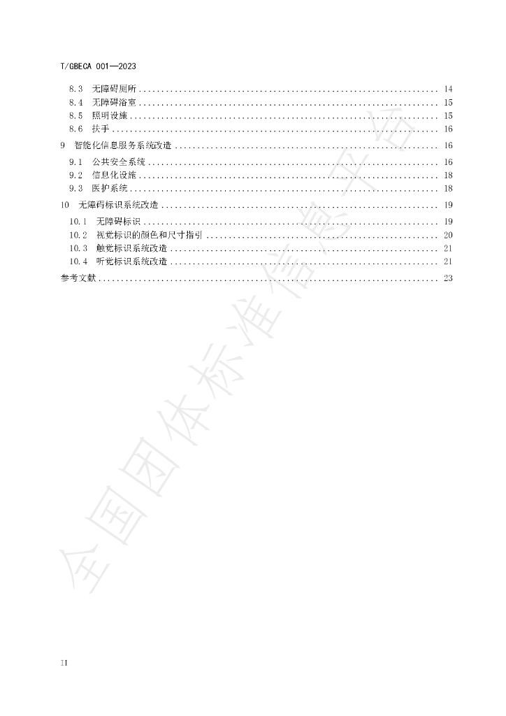 T/GBECA 001-2023 标准预览