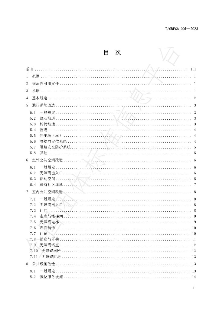 T/GBECA 001-2023 标准预览
