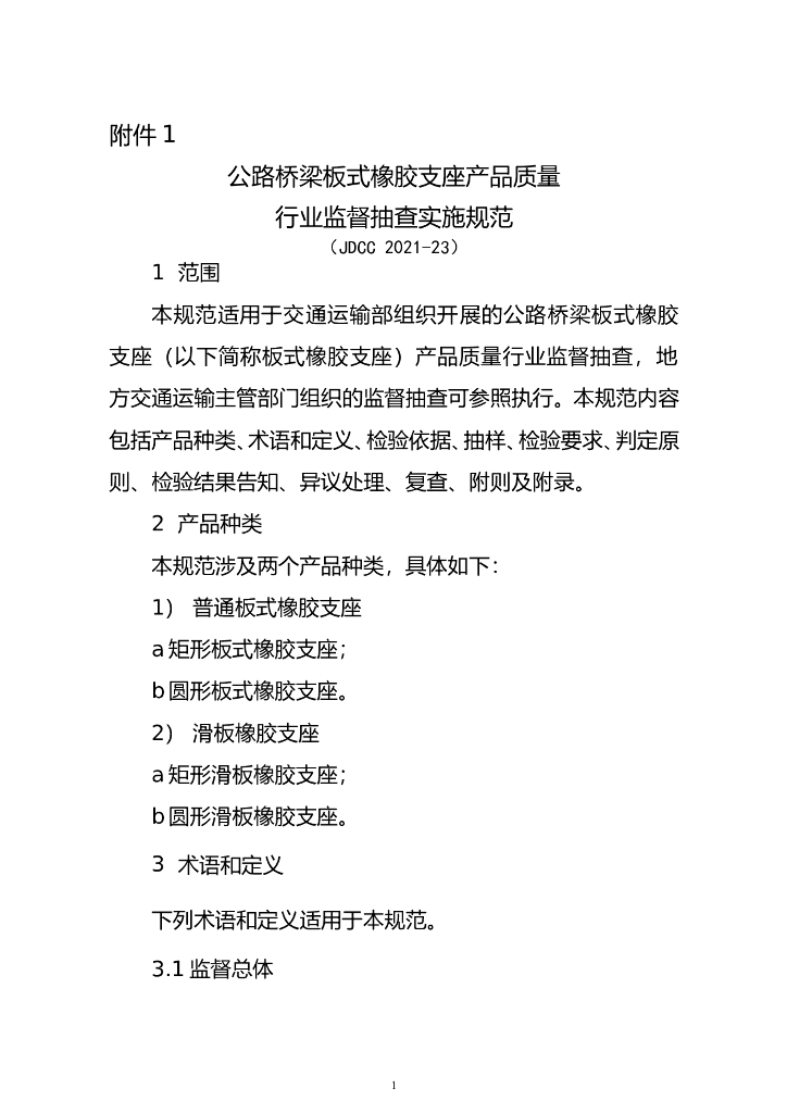 JDCC 2021-23 公路桥梁板式橡胶支座产品质量行业监督抽查实施规范