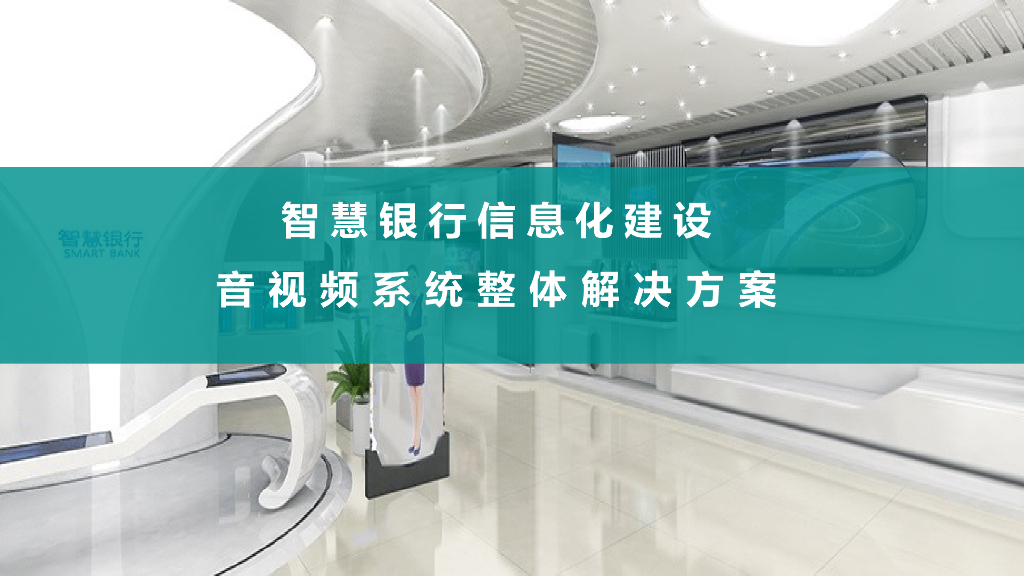智慧银行信息化建设音视频系统整体解决方案