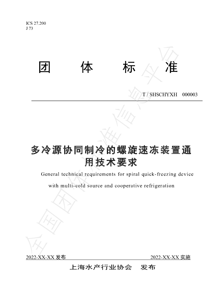 T/SHSCHYXH 000003-2023 标准预览
