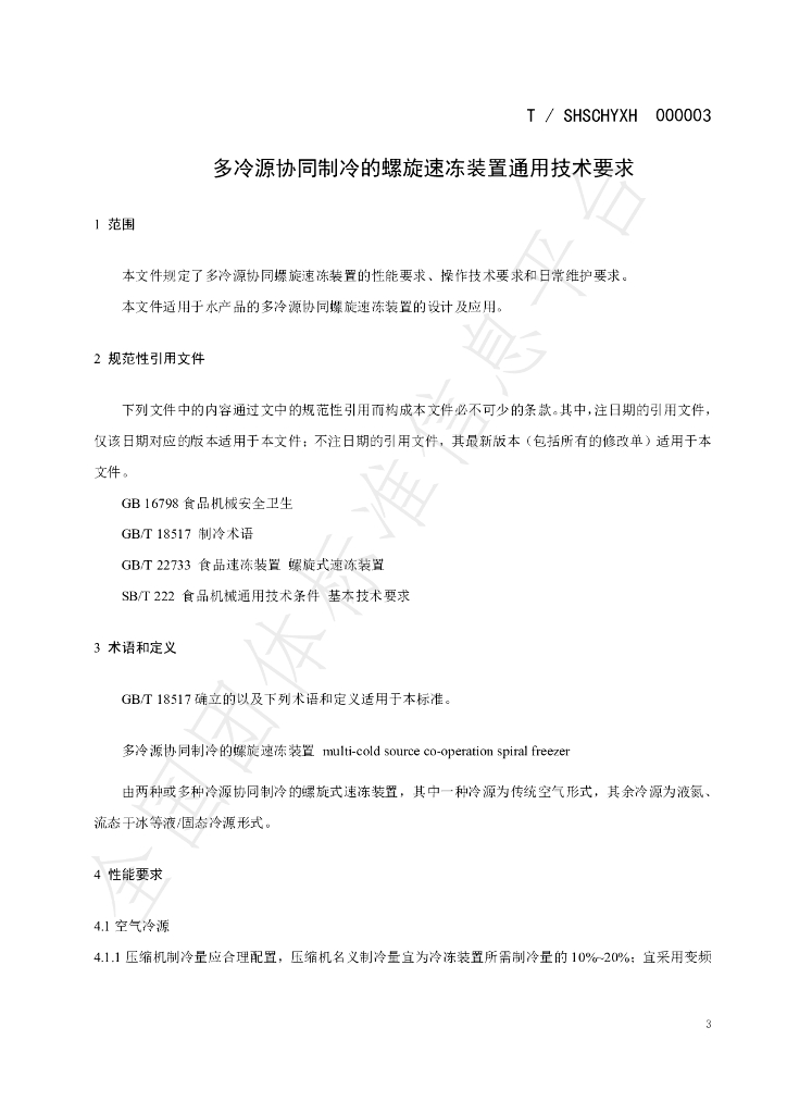 T/SHSCHYXH 000003-2023 标准预览