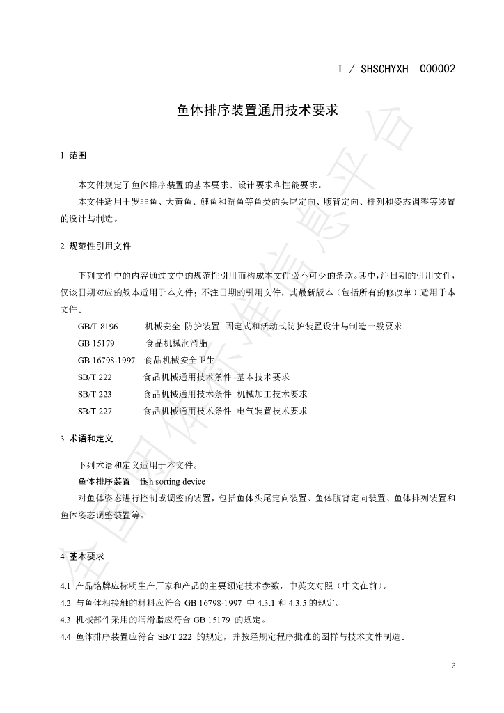 T/SHSCHYXH 000002-2023 标准预览