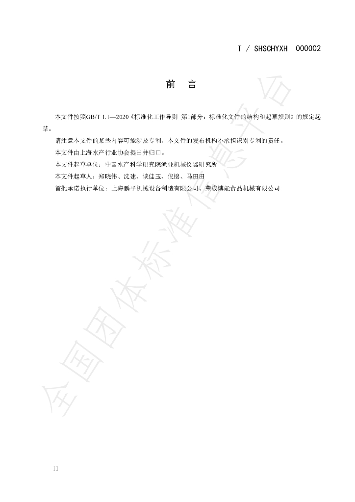 T/SHSCHYXH 000002-2023 标准预览