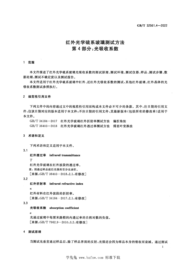 GB/T 32561.4-2022 标准预览