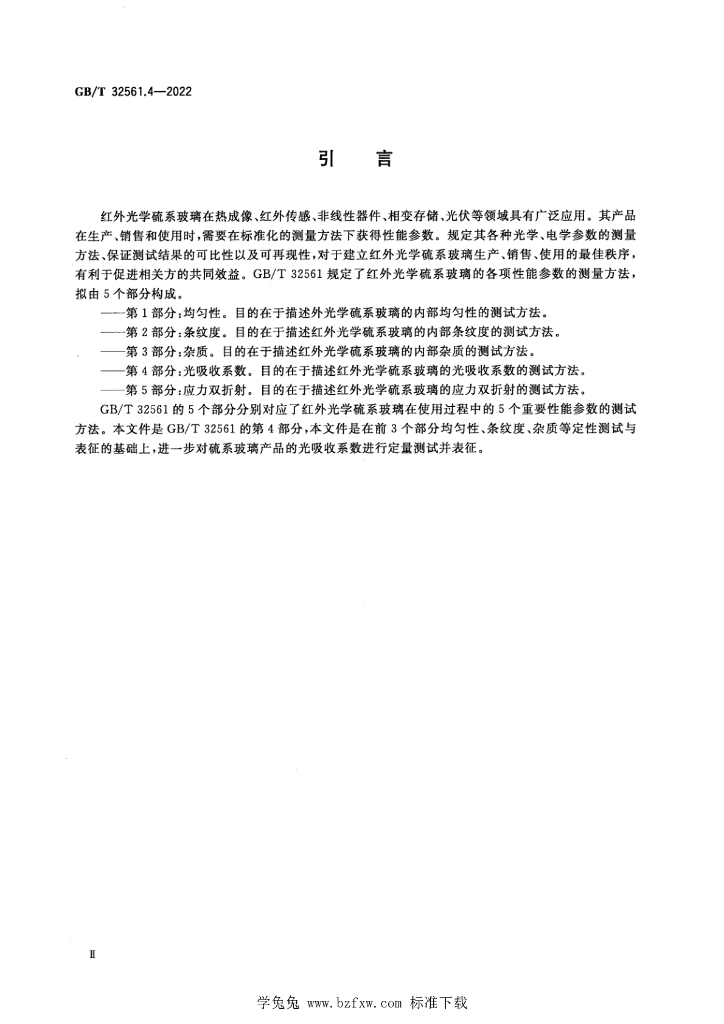 GB/T 32561.4-2022 标准预览