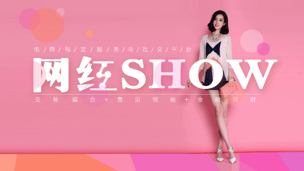 《网红Show》商业计划书