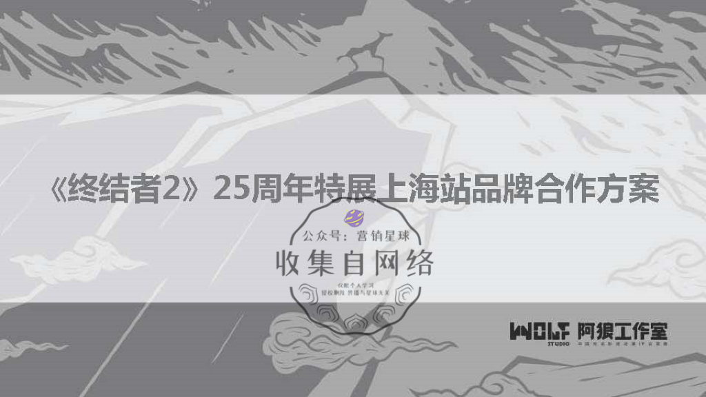 《终结者2》25周年特展上海环球港品牌合作方案