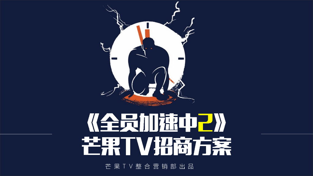 《全员加速中2》芒果TV招商方案