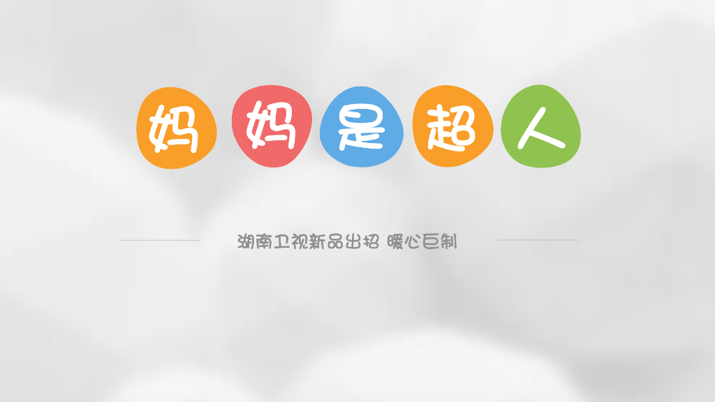 《妈妈是超人》芒果TV独播暖心巨制新品出招全套