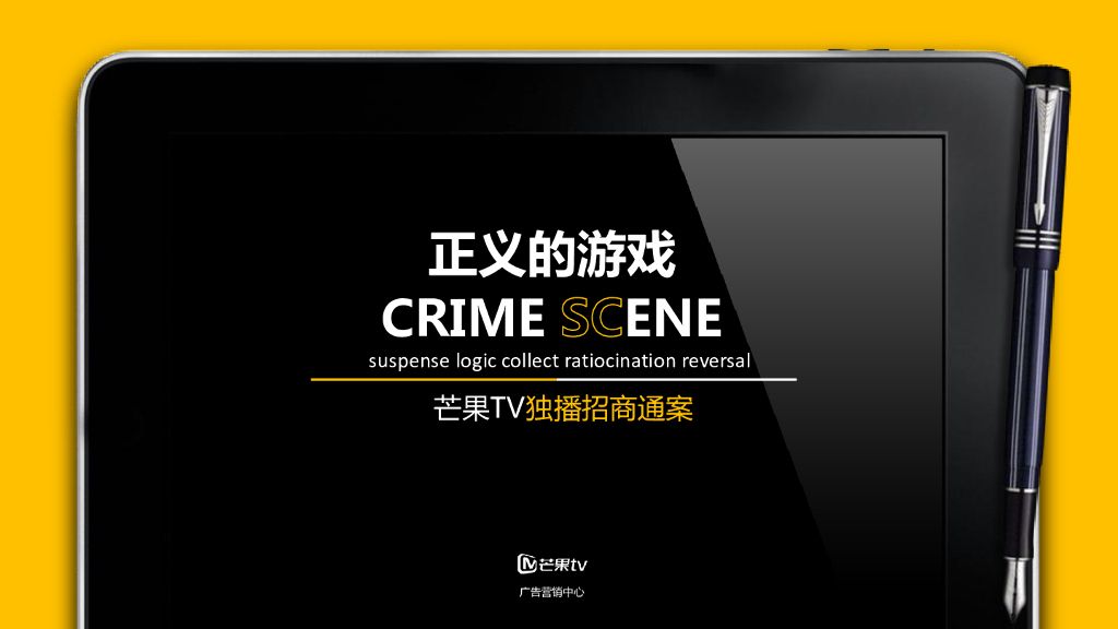 《明星大侦探》芒果TV自制独播招商方案