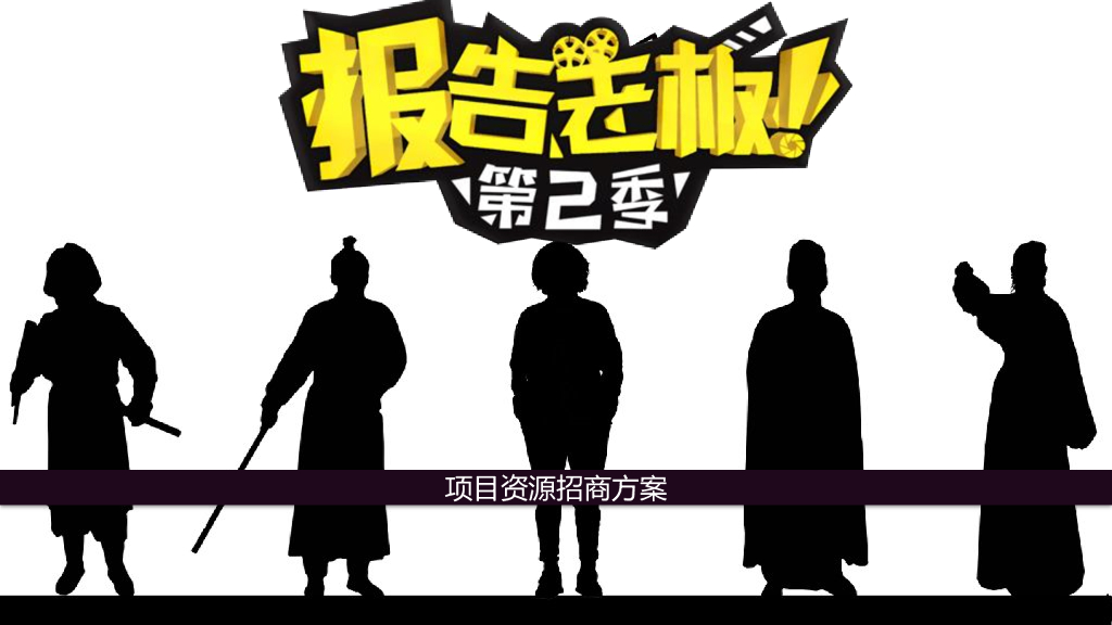 《报告老板》芒果TV第二季商务合作策划案