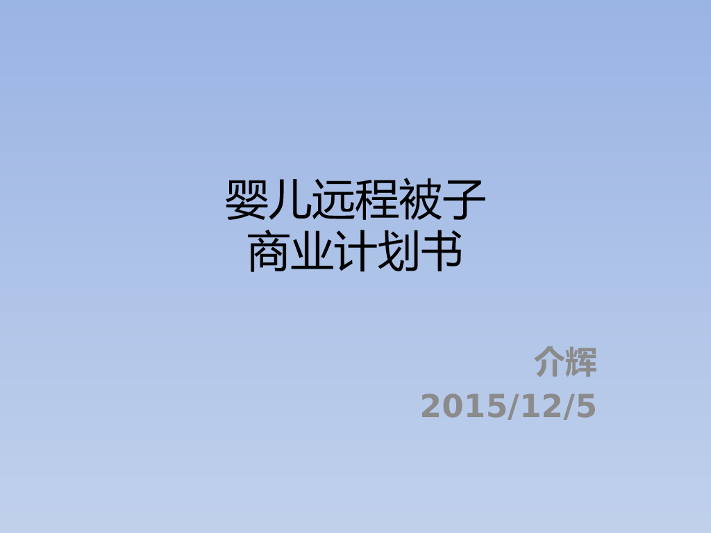 ”婴儿远程被子”母婴商业计划书