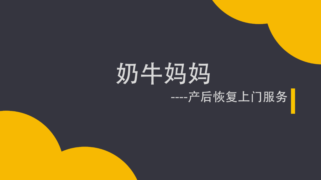 ”奶牛妈妈”产后恢复上门服务O2O平台商业计划书