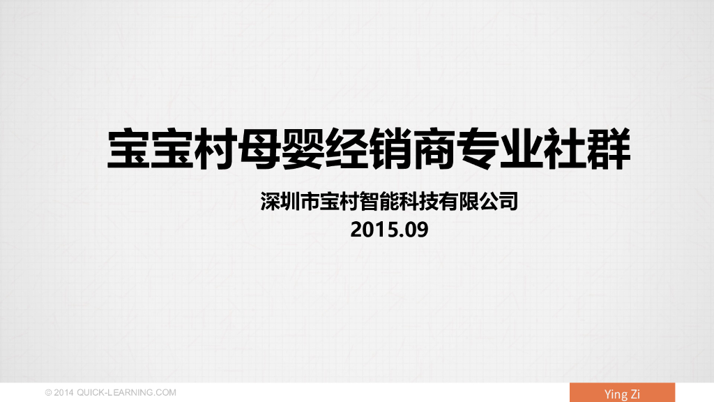 ”宝宝村”母婴专业社群项目（宝村）商业计划书